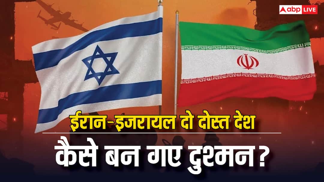 iran israel war these two countries were friends at a time know what cause enmity between them कभी दोस्त थे इजरायल और ईरान, इस वजह से बन गए एक दूसरे के जानी दुश्मन