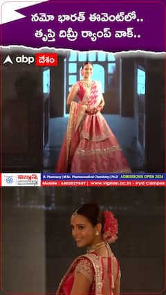 నమో భారత్ ఈవెంట్‌లో.. తృప్తి దిమ్రీ ర్యాంప్ వాక్..