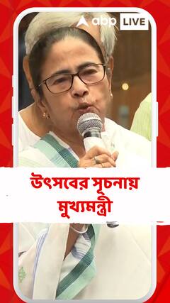 'জাগো তুমি জাগো..' পুজো উদ্বোধনে গিয়ে গান গাইলেন মমতা
