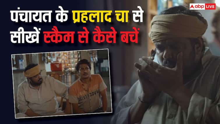 tower scam safety tips from panchayat web series know what prahlad cha did to save vikas from scam टावर लगाने के नाम पर देशभर में हो रहा स्कैम, पंचायत के बनराकस से भी ठग लिए 50 हजार!