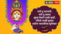 Navratri 2024 Wishes : नवरात्रीच्या मित्र परिवाराला द्या 'या' खास शुभेच्छा; करा दुर्गा मातेला नमन, पाठवा 'हे' शुभेच्छापर फोटो