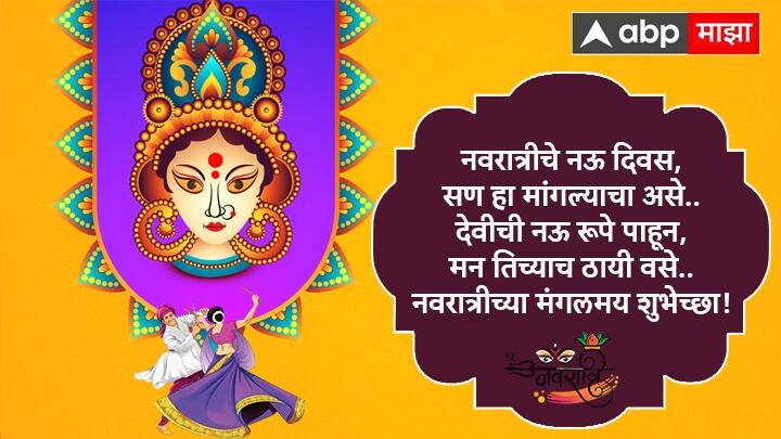 नवरात्रीचे नऊ दिवस, सण हा मांगल्याचा असे.. देवीची नऊ रूपे पाहून, मन तिच्याच ठायी वसे.. नवरात्रीच्या मंगलमय शुभेच्छा!