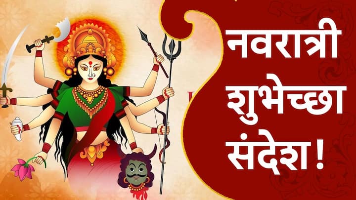 Navratri 2024 Wishes : नवरात्रीत देवीच्या नऊ रुपांची पूजा केली जाते, घटस्थापना केली जाते. गरबा-दांडीया खेळून हा उत्सव साजरा केला जातो.  या सणानिमित्त तुम्ही मित्र परिवाराला खास शुभेच्छा पाठवू शकता.