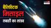 बैलिस्टिक मिसाइलें जिस जगह गिरती हैं तो कितनी तबाही मचाती है?