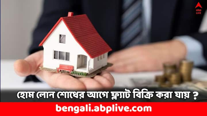 Home Buying and Selling: অনেকেই হোম লোনের ইএমআই চলাকালীন সেই বাড়িটি বিক্রি করতে চান, সেক্ষেত্রে নানারকম প্রশ্ন মাথায় আসে। লোন চলার সময় বাড়ি বিক্রির আগে বেশ কিছু নিয়ম-কানুন সম্পূর্ণ করতে হয়।