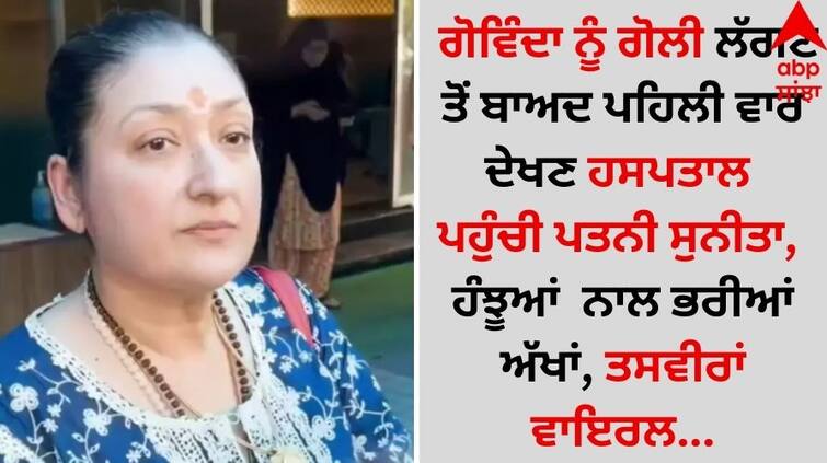 Govinda Gun Shot: ਗੋਵਿੰਦਾ ਨੂੰ ਗੋਲੀ ਲੱਗਣ ਤੋਂ ਬਾਅਦ ਪਹਿਲੀ ਵਾਰ ਦੇਖਣ ਹਸਪਤਾਲ ਪਹੁੰਚੀ ਪਤਨੀ ਸੁਨੀਤਾ, ਹੰਝੂਆਂ  ਨਾਲ ਭਰੀਆਂ ਅੱਖਾਂ, ਤਸਵੀਰਾਂ ਵਾਇਰਲ