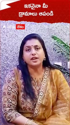 ఇకనైనా మీ డ్రామాలు ఆపండి...