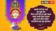 Navratri 2024 Wishes : नवरात्रीच्या मित्र परिवाराला द्या 'या' खास शुभेच्छा; करा दुर्गा मातेला नमन, पाठवा 'हे' शुभेच्छापर फोटो