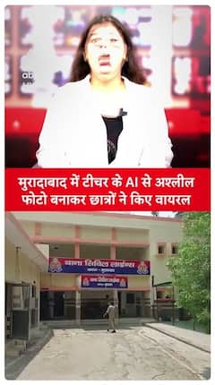 Students Create Obscene Images Of Teacher Using AI In Moradabad, Spread Them Online | ABP Live