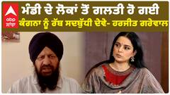 Mandi ਦੇ ਲੋਕਾਂ ਤੋਂ ਗਲਤੀ ਹੋ ਗਈ, Kangana Ranaut ਨੂੰ ਰੱਬ ਸਦਬੁੱਧੀ ਦੇਵੇ- Harjeet Grewal
