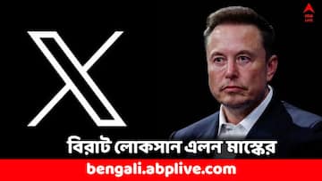 Elon Musk: সঙ্কটে এলন মাস্কের 'এক্স', বাজারমূল্য কমল ৭৫ শতাংশ; কী পদক্ষেপ করবেন মাস্ক ?