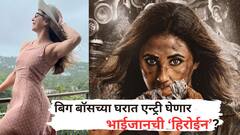 Bigg Boss 18: एकीकडे रिअल लाईफमध्ये घटस्फोटाच्या चर्चा, त्यात बिग बॉसच्या घरात एन्ट्री घेणार भाईजानची हिरोईन?