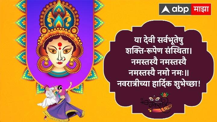 या देवी सर्वभूतेषु शक्ति-रूपेण संस्थिता। नमस्तस्यै नमस्तस्यै नमस्तस्यै नमो नमः॥ नवरात्रीच्या हार्दिक शुभेच्छा!