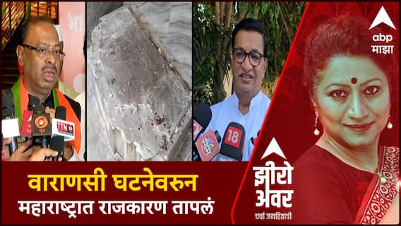 Zero Hour Varanasi Sai Baba Idol : वाराणसी घटनेवरुन महाराष्ट्रात राजकारण तापलं