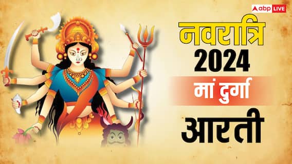 Maa Durga Aarti: नवरात्रि के दौरान मां दुर्गा की की ये तीन आरती करने से मां होती है प्रसन्न