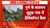 Pune Helicopter Crash News: पुणे में हेलीकॉप्टर क्रैश, तीन लोग घायल