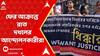 RG Kar Protest: কোচবিহারের পর এবার কলকাতা, ফের আক্রান্ত রাত দখলের আন্দোলনকারীরা | ABP Ananda LIVE