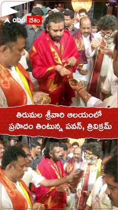 తిరుమల శ్రీవారి ఆలయంలో ప్రసాదం తింటున్న పవన్, త్రివిక్రమ్.!