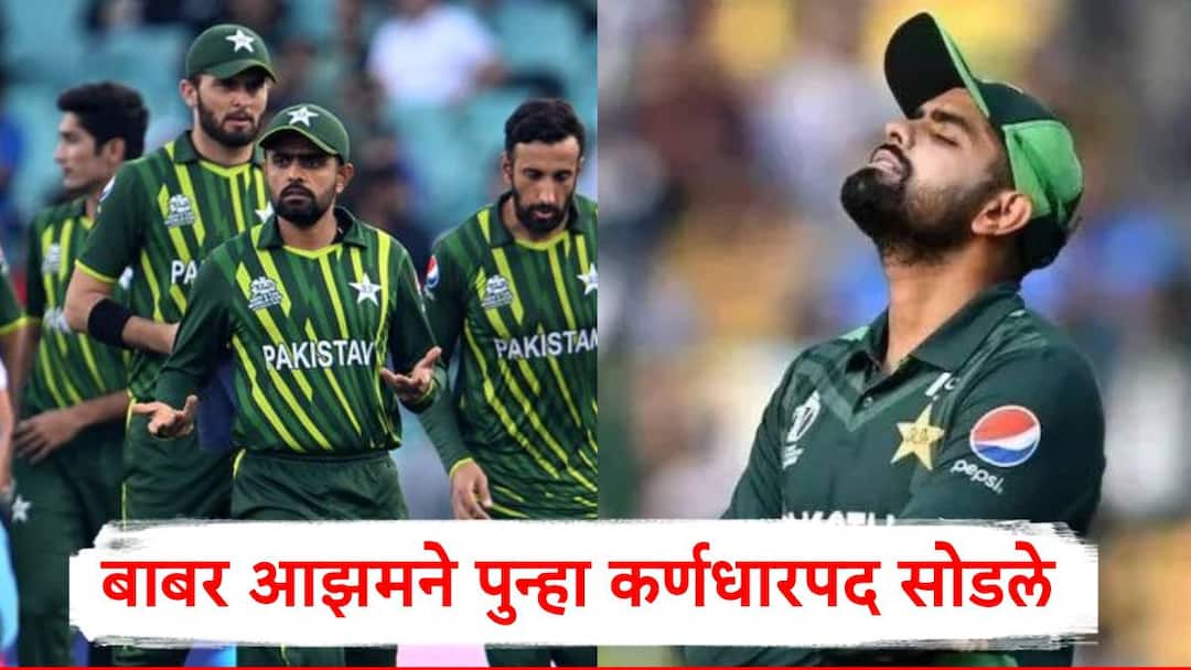 Babar Azam has resigned as the captain of the Pakistan cricket team news marathi पाकिस्तान क्रिकेटमध्ये भूकंप; बाबर आझमने पुन्हा कर्णधारपद सोडले, कारण वाचून तुम्हालाही बसेल धक्का!