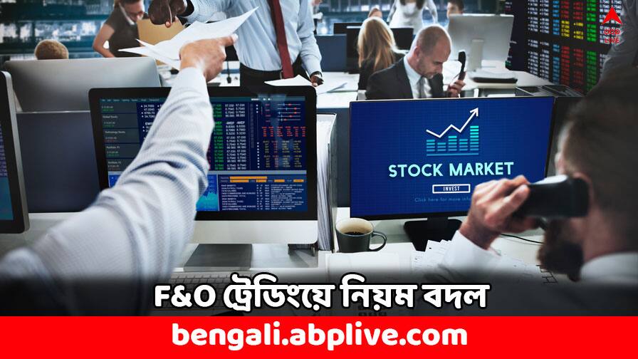 F&O Trading: ফিউচার অপশনস ট্রেডিংয়ের ক্ষেত্রে নিয়ম বদল, বিনিয়োগকারীদের সুরক্ষায় কী জানাল সেবি ? Futures and Options Trading New Rules SEBI to be effective from 20 November Investors Safety Measure F&O Trading: ফিউচার অপশনস ট্রেডিংয়ের ক্ষেত্রে নিয়ম বদল, বিনিয়োগকারীদের সুরক্ষায় কী জানাল সেবি ?