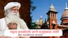 Jaggi Vasudev: स्वत:च्या मुलीचं लग्न लावलंत इतर मुलींना संन्यासी रहायला कसे सांगताय? उच्च न्यायालयाचे सद्गुरुंवर ताशेरे