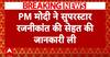 PM Modi ने सुपरस्टार Rajinikanth की सेहत की जानकारी ली, पेट दर्द की समस्या के बाद अस्पताल