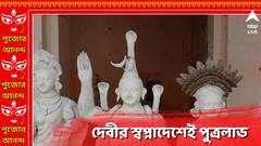 দেবীর স্বপ্নাদেশেই পুত্রলাভ, ১৫০ বছরে পা বর্ধমানের জমিদার বাড়ির মূর্তি পুজোর