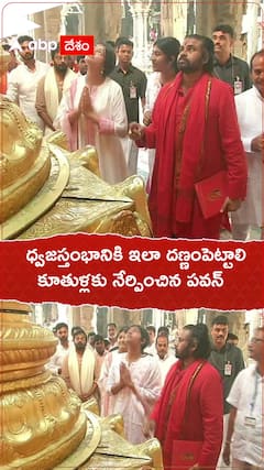 ధ్వజస్తంభానికి ఇలా దణ్ణం పెట్టాలి..కూతుళ్లను నేర్పించిన పవన్