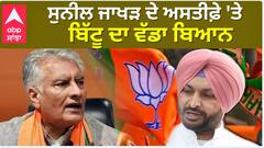 Sunil Jakhar RESIGNATION: Ravneet Bittu ਨੇ CLEAR ਕਿੱਤੀ SITUATION | ABPSANJHA