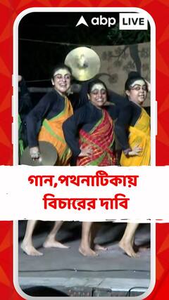 ফের রাজপথে প্রতিবাদের গর্জন, বিচার চেয়ে গান, পথনাটিকায় মুখর অ্যাকাডেমি চত্বর