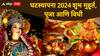 Shardiya Navratri 2024 : आजपासून नवरात्रीला सुरुवात; जाणून घ्या घटस्थापनेचा शुभ मुहूर्त, पूजा, विधी आणि तिथी
