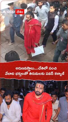 అరుణవస్త్రాలు...చేతిలో సంచి వేలాది భక్తులతో తిరుమలకు పవన్ కళ్యాణ్