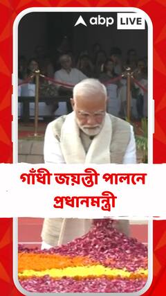 আজ গাঁধী জয়ন্তী, রাজঘাটে শ্রদ্ধাঞ্জলি দিলেন প্রধানমন্ত্রী