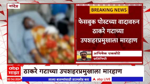 Nanded : नांदेडमध्ये ठाकरे गटाच्या उपशहरप्रमुखाचं अपहरण करुन बोट छाटलं