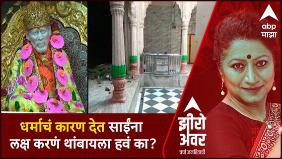 Zero Hour Sai Baba Ideol : धर्माच कारण देत साईंना लक्ष करणं थांबायला हवं का?