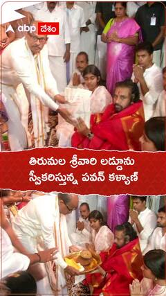 తిరుమల శ్రీవారి లడ్డూను స్వీకరిస్తున్న పవన్ కళ్యాణ్.!