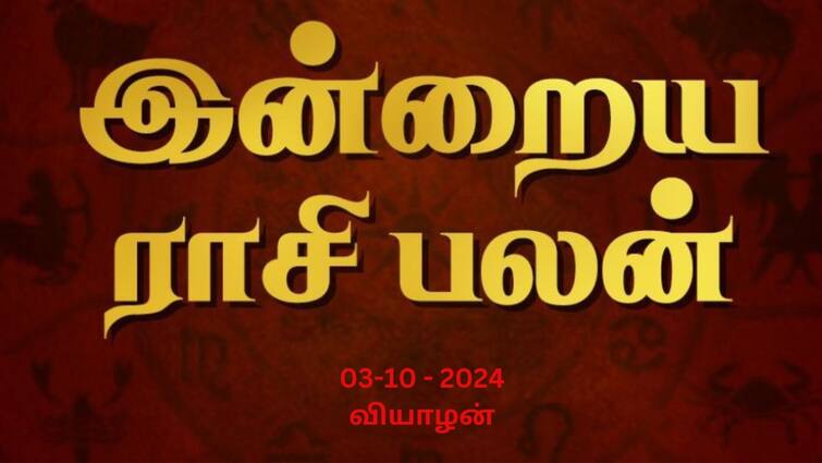Rasi palan today tamil 2024 October 3rd daily horoscope12 zodiac signs astrology Rasi Palan Today, Oct 3: மேஷத்துக்கு வெற்றி, ரிஷபத்துக்கு பொறுமை- உங்கள் ராசிக்கான பலன்