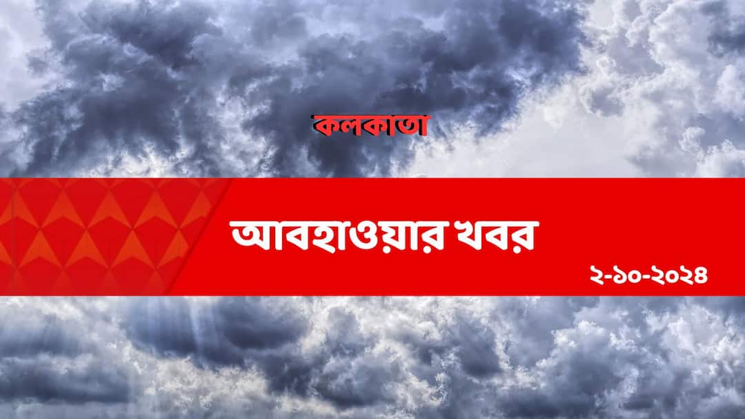 weather update and forecast of kolkata for 2nd October 2024 Kolkata Weather: ভোর থেকেই শুরু বৃষ্টি, সারাদিন আজ কেমন থাকবে মহানগরের আবহাওয়া?