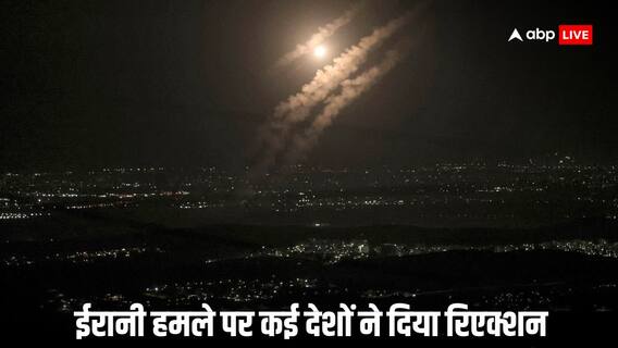 Iran Israel Attack: ईरान के इजरायल पर हमले के बाद मुस्लिम देश समेत दूसरे कंट्री ने क्या कहा, पढ़िए Iran Israel Attack: ईरान के इजरायल पर हमले के बाद मुस्लिम देश समेत दूसरे कंट्री ने क्या कहा, पढ़िए