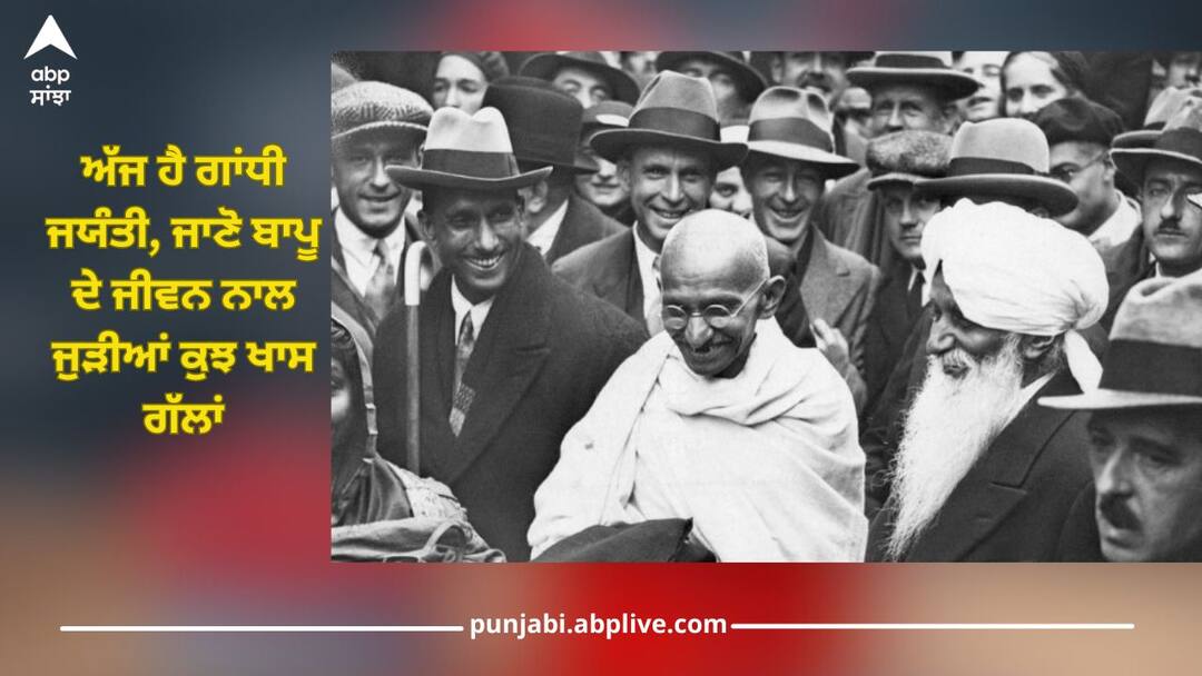 Gandhi Jayanti 2024: ਅੱਜ ਹੈ ਗਾਂਧੀ ਜਯੰਤੀ, ਜਾਣੋ ਬਾਪੂ ਦੇ ਜੀਵਨ ਨਾਲ ਜੁੜੀਆਂ ਕੁਝ ਖਾਸ ਗੱਲਾਂ Gandhi Jayanti 2nd october, know some special things related to Bapu's life Gandhi Jayanti 2024: ਅੱਜ ਹੈ ਗਾਂਧੀ ਜਯੰਤੀ, ਜਾਣੋ ਬਾਪੂ ਦੇ ਜੀਵਨ ਨਾਲ ਜੁੜੀਆਂ ਕੁਝ ਖਾਸ ਗੱਲਾਂ