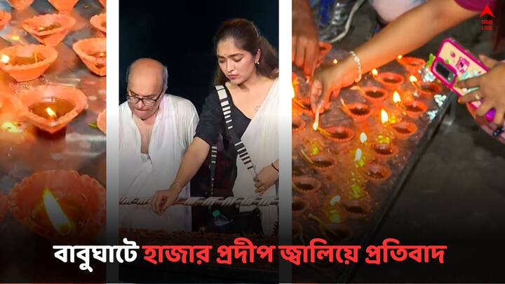 RG Kar Case  Babughat:  রাত থেকে ভোর, সন্ধে পেরিয়ে আরও একটা রাত। আর জি কর-কাণ্ডে অব্যাহত পথে প্রতিবাদ।চিকিৎসক ধর্ষণ-খুনে বিচার চেয়ে বাবুঘাটে জ্বলল হাজার প্রদীপ।