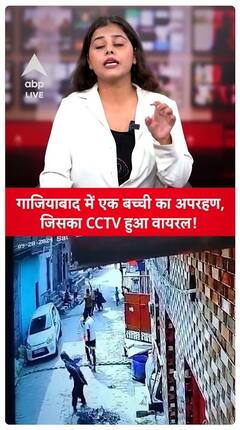 CCTV Footage Of Child Abduction In Ghaziabad Loni Police Station Area Goes Viral | ABP Live