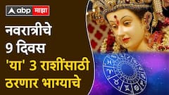 Navratri 2024 : नवरात्रीचे 9 दिवस 'या' 3 राशींसाठी भाग्याचे; उत्पन्नाचे नवे स्रोत होणार खुले, चौफेर धनलाभाचे संकेत