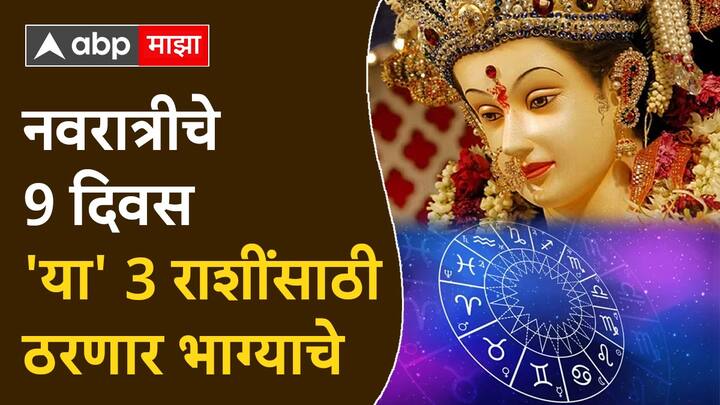 Shardiya Navratri 2024 : नवरात्रीच्या 9 दिवशी देवीच्या 9 रुपांची पूजा केली जाते. ज्योतिषशास्त्रानुसार, नवरात्रीचे 9 दिवस काही राशींसाठी भाग्याचे ठरणार आहेत, या राशी नेमक्या कोणत्या? जाणून घेऊया.