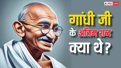 Gandhi Jayanti 2024: गोली खाने के बाद बापू के आखिरी शब्द क्या थे ?