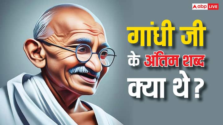 Gandhi Jayanti 2024: 2 अक्टूबर को भारत के राष्ट्रपिता महात्मा गांधी की जयंती है. गांधी जी के जीवन के कई ऐसे रहस्य हैं जो आज भी कायम हैं. क्या आप जानते हैं महात्मा गांधी के आखिरी शब्द क्या थे.
