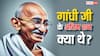 Gandhi Jayanti 2024: गोली खाने के बाद बापू के आखिरी शब्द क्या थे ?