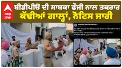 Panchayat Election: ਬੀਡੀਪੀਓ ਦੀ ਸਾਬਕਾ ਫੌਜੀ ਨਾਲ ਤਕਰਾਰ, ਕੱਢੀਆਂ ਗਾਲ੍ਹਾਂ, ਨੋਟਿਸ ਜਾਰੀ