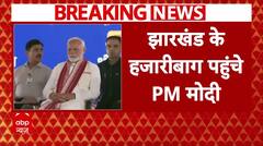 Jharkhand के हजारीबाग पहुंचे PM Modi, राज्य को देंगे 83,300 करोड़ के योजनाएं की सौगात | Breaking