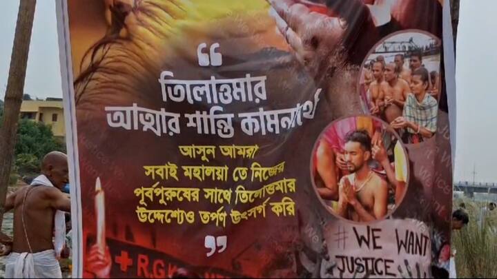 এদিকে আজ আরজি করের মৃত জুনিয়র নামে তর্পণ করল বীরভূম জেলা বিজেপি। তর্পণ চলছে সিউড়ির তিলপাড়া ব্যারেজেও। সেখানে বিজেপির বীরভূম সাংগঠনিক জেলার সভাপতি ধ্রুব সাহা সহ অনান্য রয়েছেন।